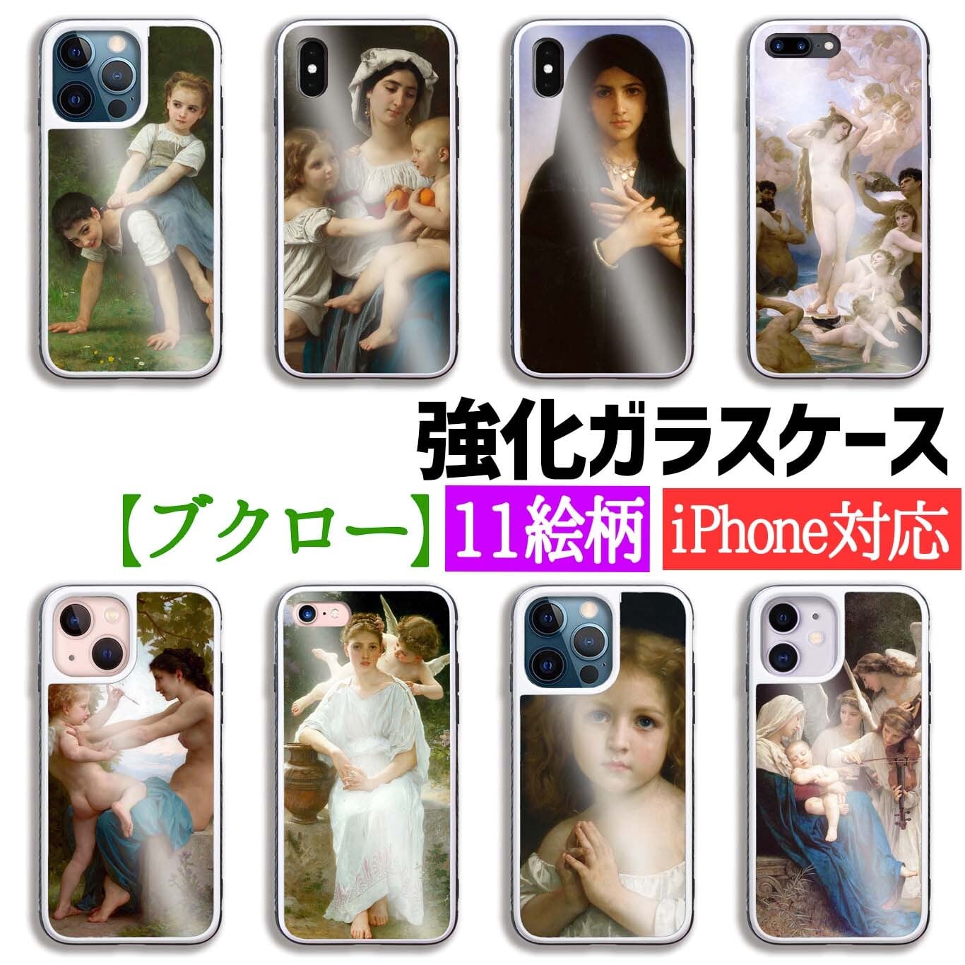 強化ガラス】 iPhone ブグロー ☆新古典主義☆ 西洋画 名画 衝撃吸収