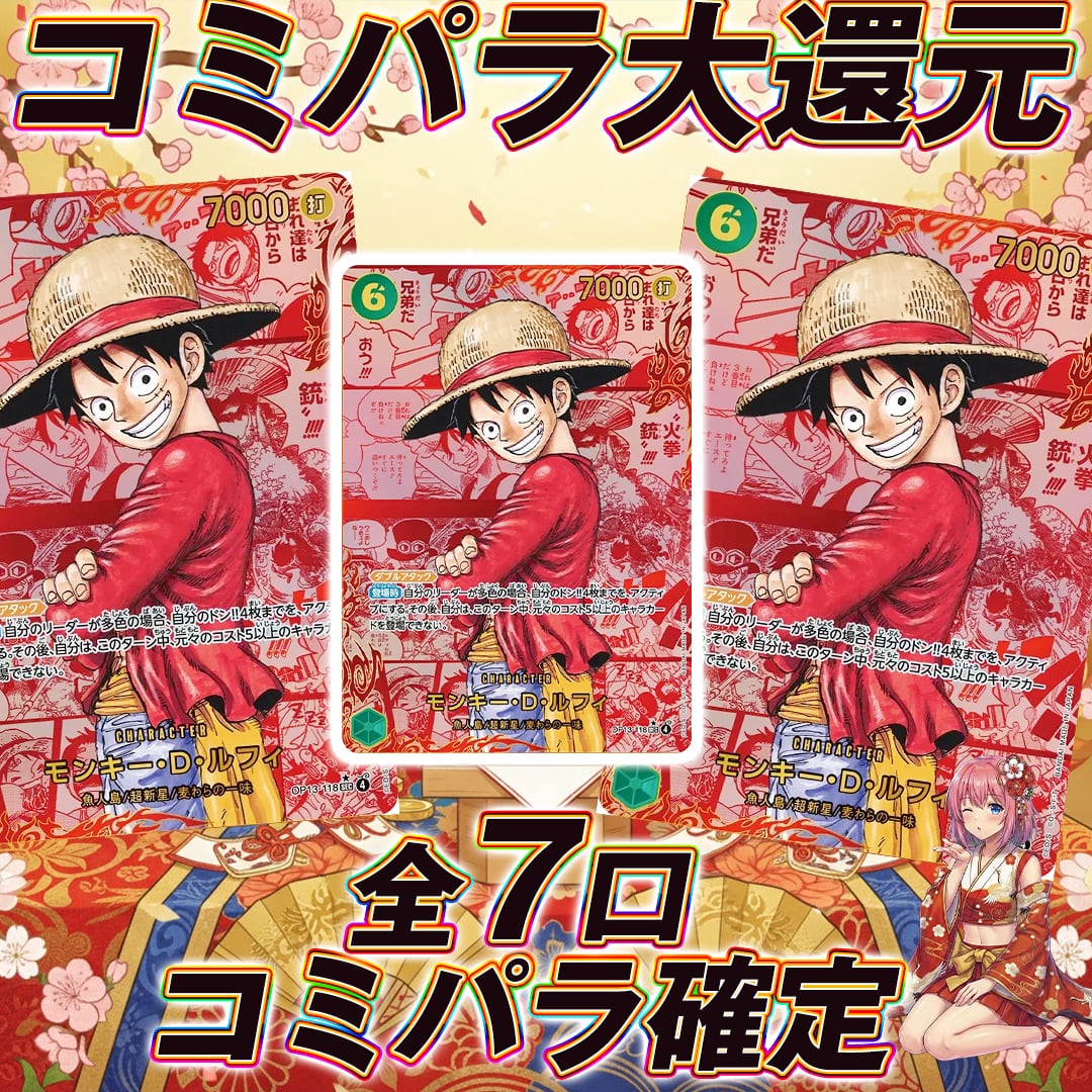 全7口 ワンピースカードコミパラ大還元オリパくじ【全口コミパラ確定