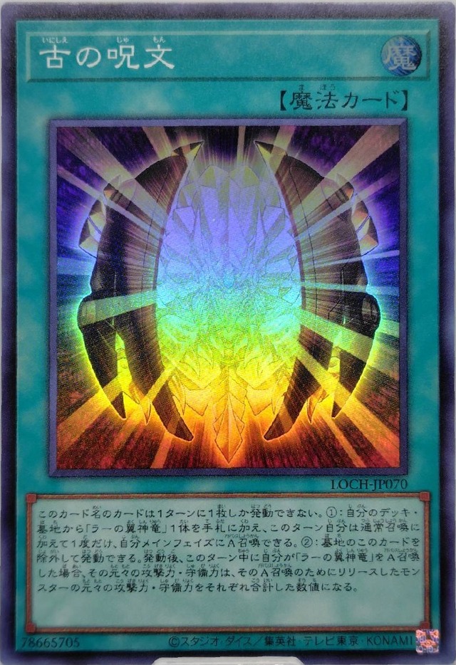 古の呪文【LOCH-JP070】[SR]