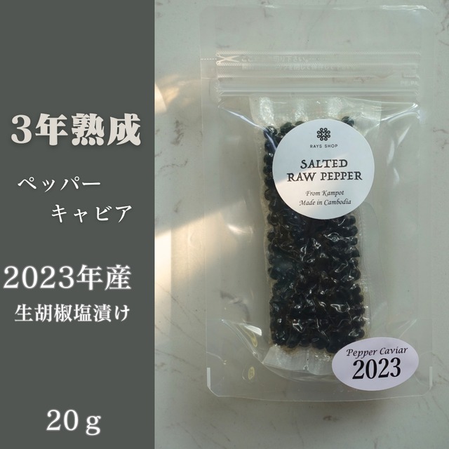 2025年産ペッパーキャビア20g