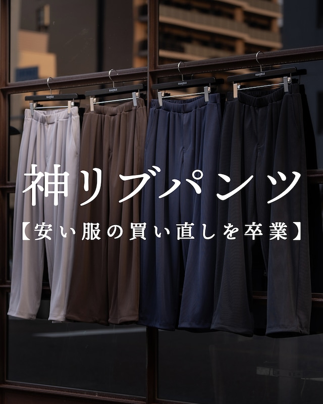 【予約】【神リブパンツ】【RX-0097】
