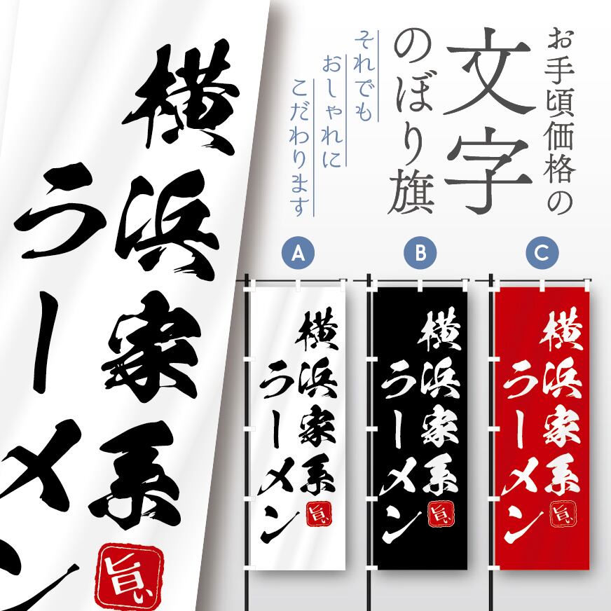ラーメン らーめん 文字のぼり のぼり旗 おしゃれ のぼり オリジナルデザイン 1枚から購入可能