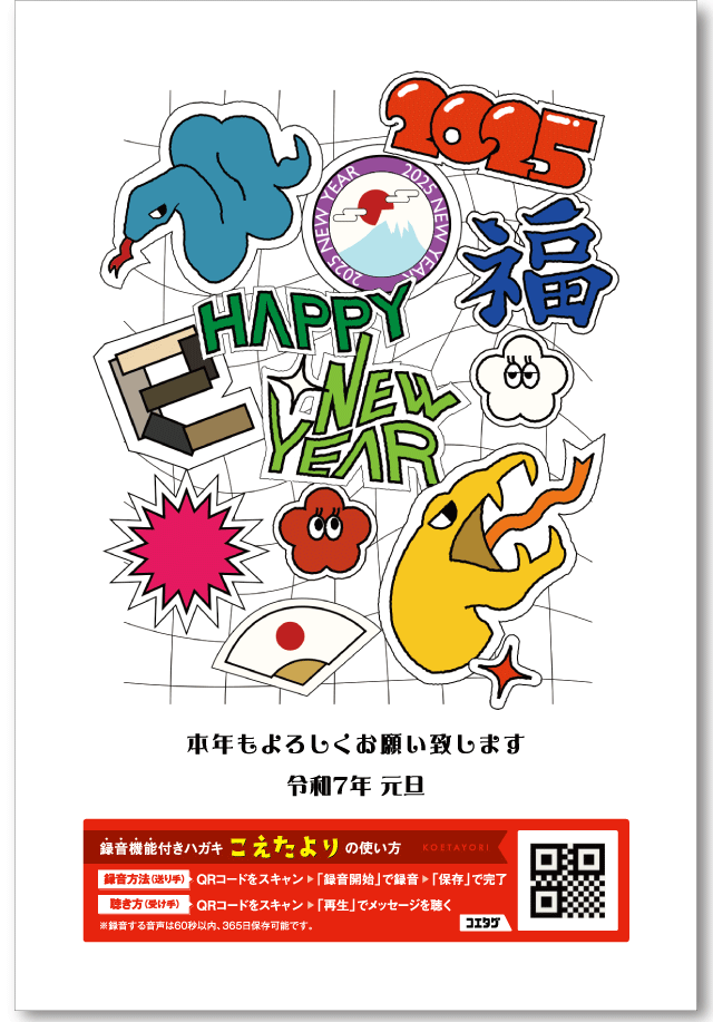 【声のメッセージ年賀状①】こえたより