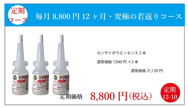 定期コース：カンサイボウエッセンス3本
