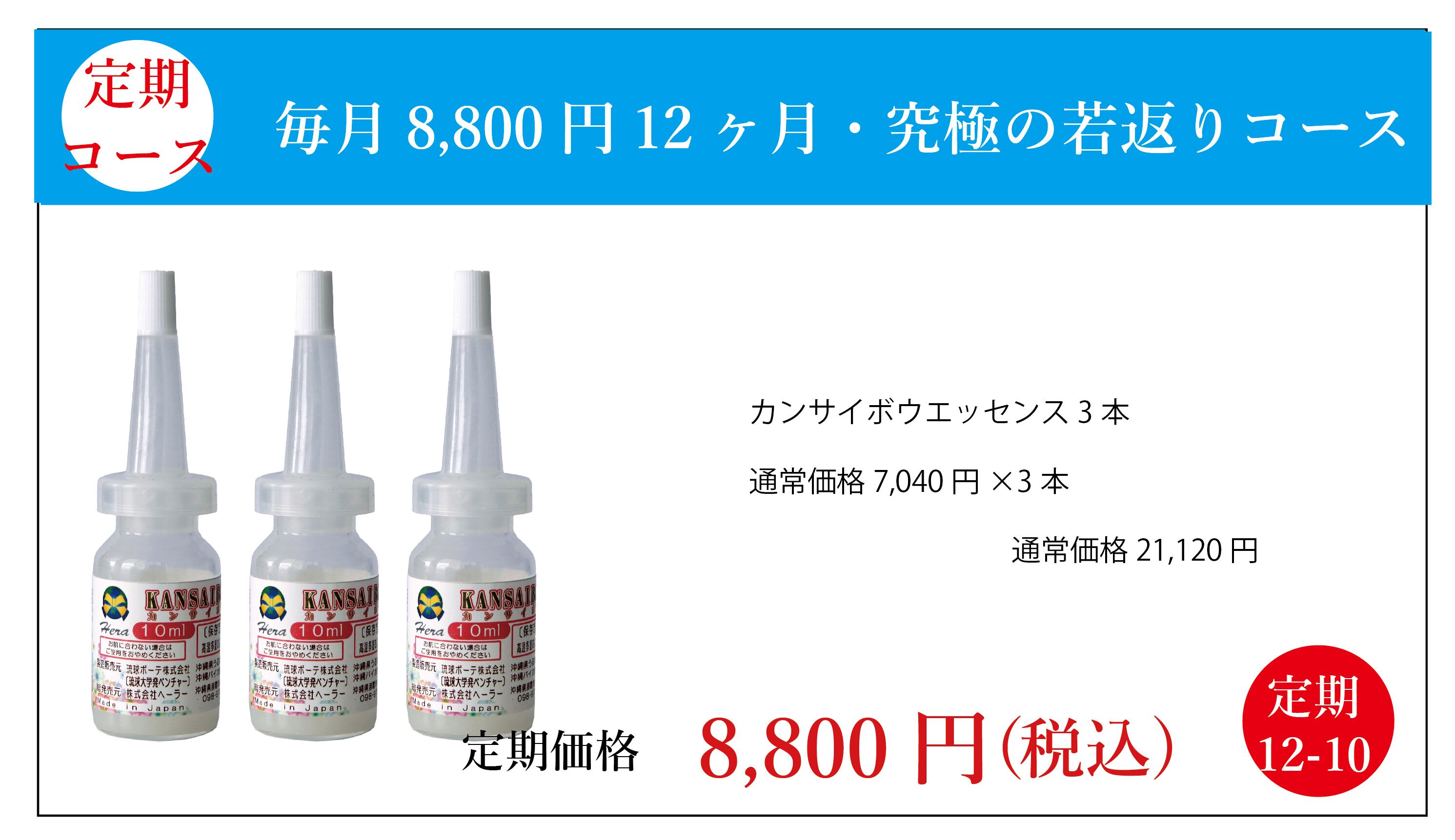 定期コース:カンサイボウエッセンス3本