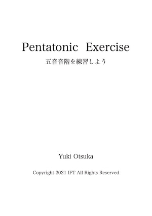 ペンタトニック・エクササイズ〜五音音階〜