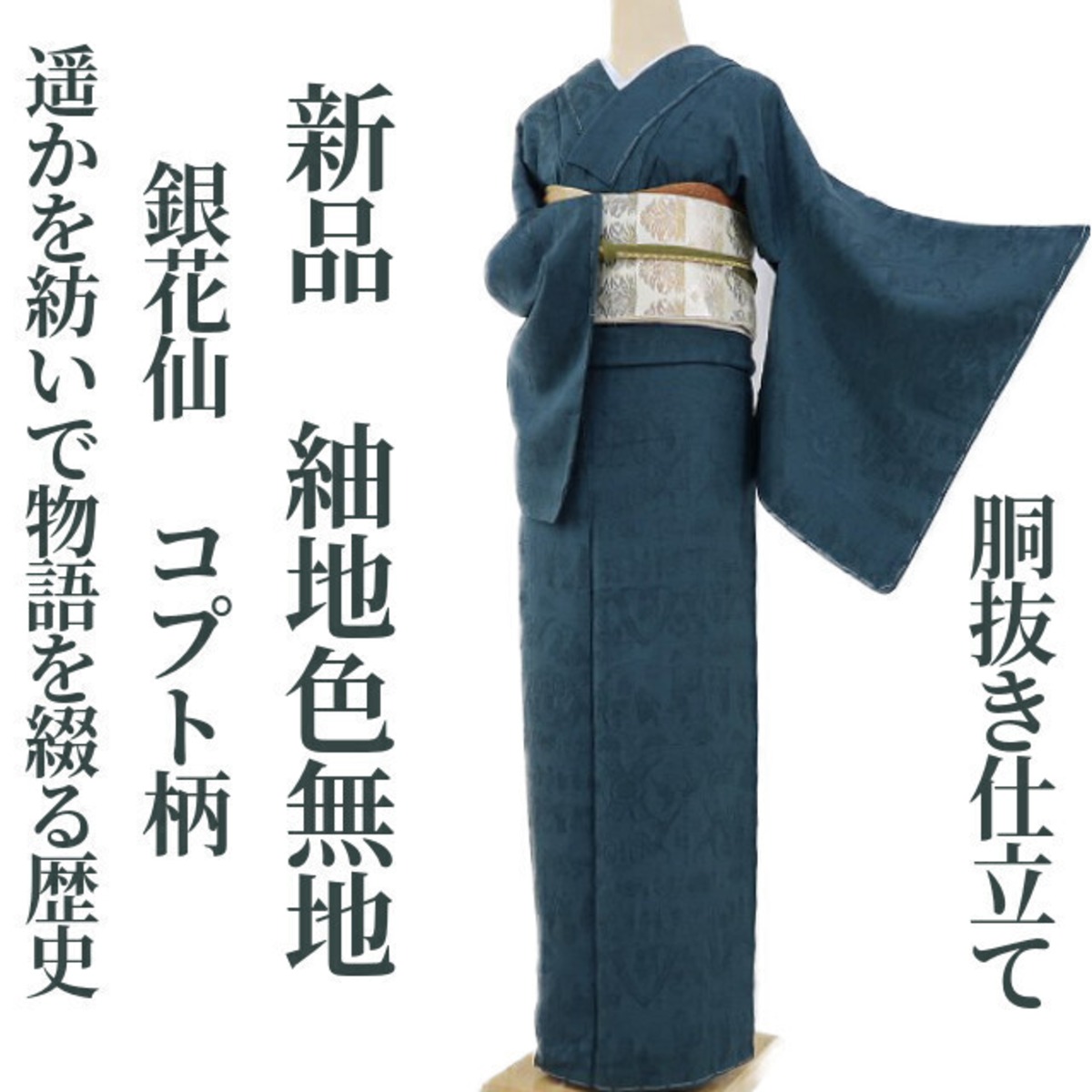 新品 銀花仙 コプト柄 エジプト 着物“遥かを紡いで物語を綴る歴史を 