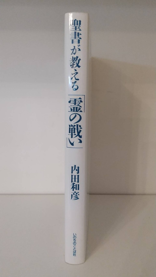 聖書が教える「霊の戦い」の商品画像2