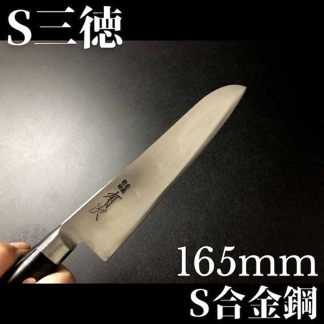 有次包丁 三徳 165mm 日本製 S合金鋼 Aritsugu 黒木柄 名入れ 築地 送料無料