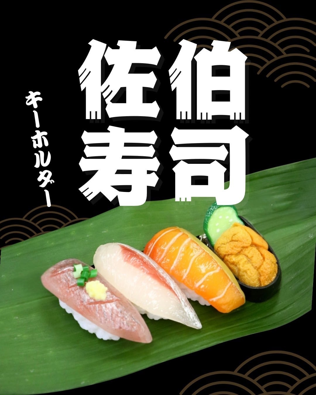 寿司ページ【訂正版】 鮮度がいちばん！！】 佐伯寿司キーホルダー | さいき本舗 城下堂 佐伯