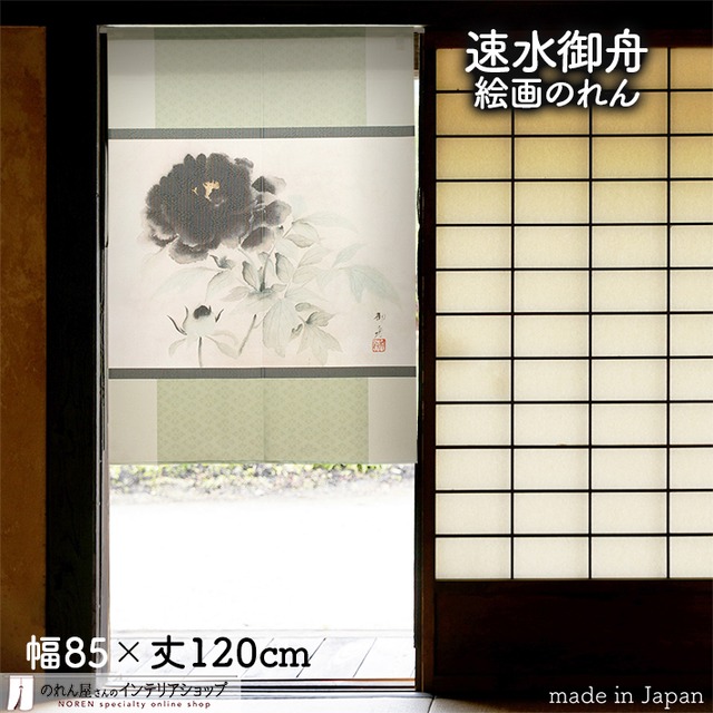 【受注生産】 のれん 速水御舟  墨牡丹 幅85ｘ丈120cm