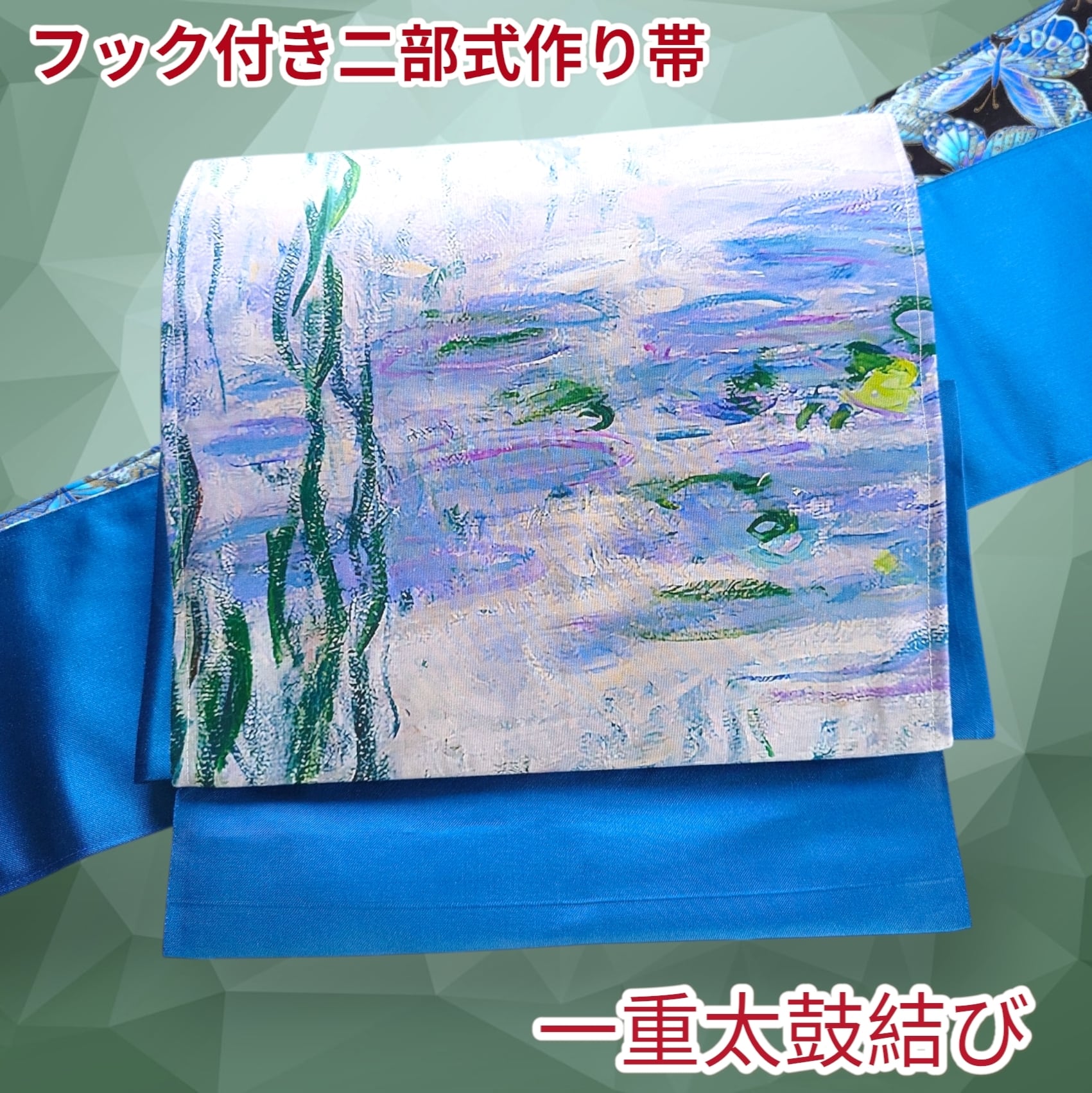 ob124✩フック付き ワンタッチ二部式作り帯 一重太鼓結び オリジナル  