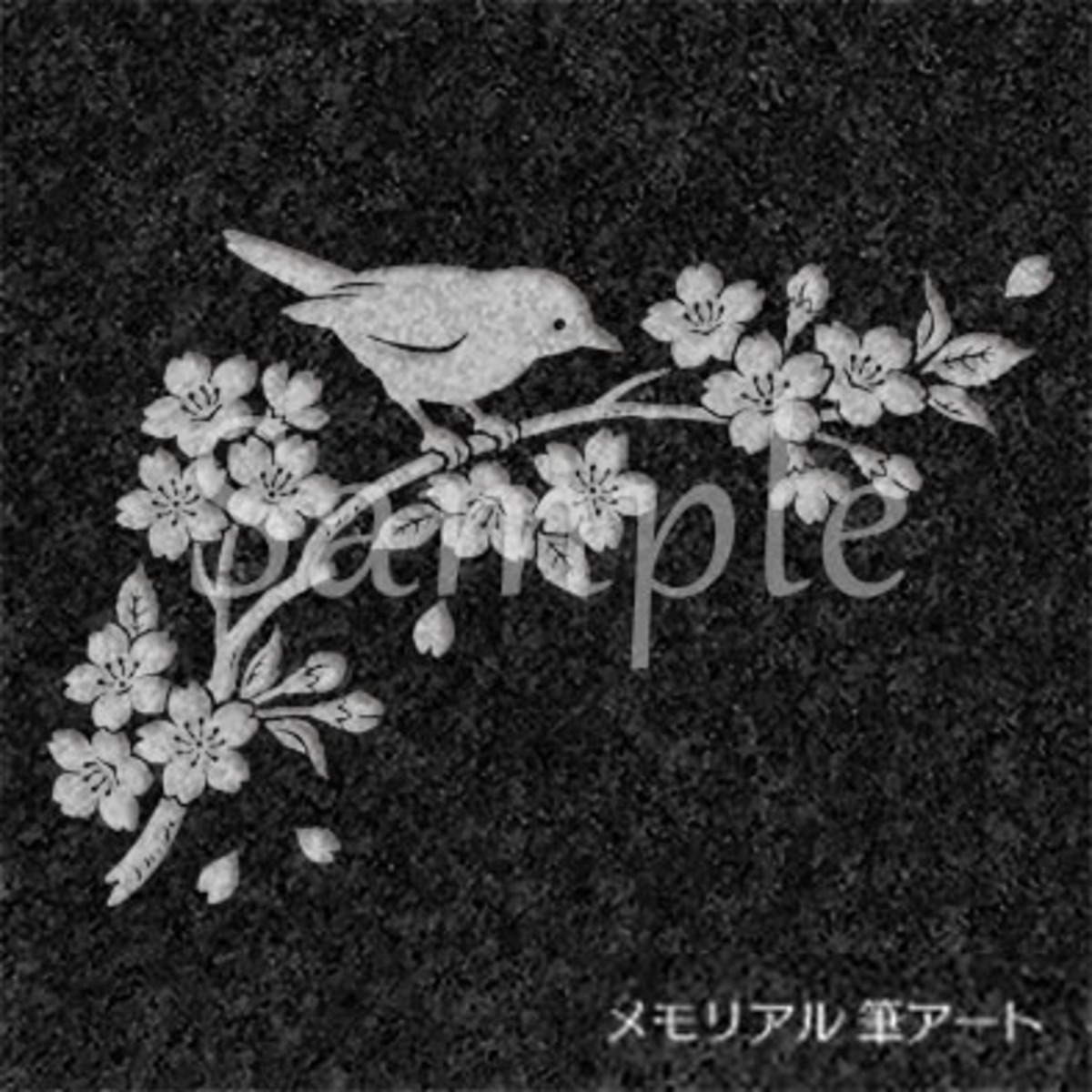 サクラ（桜）と 小鳥 イラスト 01（L）』お墓・墓石 に刻む イラスト 