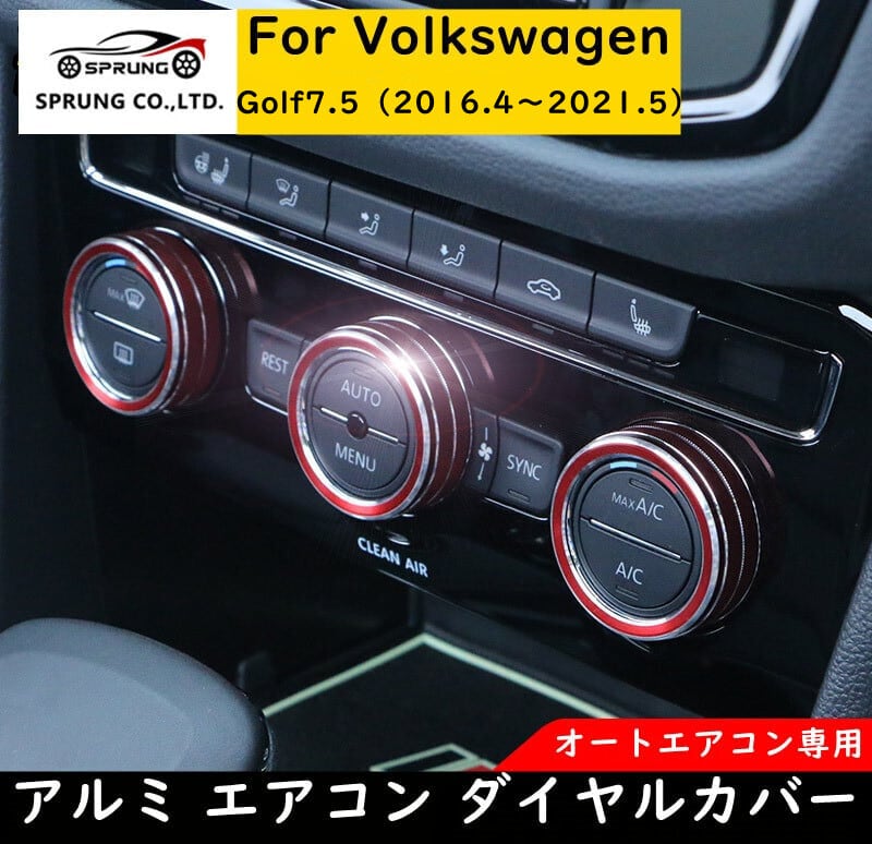 VW Volkswagen フォルクスワーゲン ゴルフ7.5 GOLF7.5 アルミ エアコン
