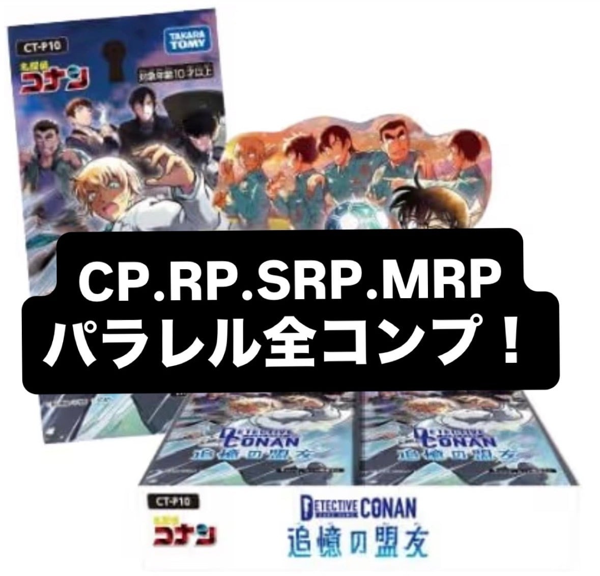 予約販売】名探偵コナン 追憶の盟友 パラレルカード 全コンプ | カード