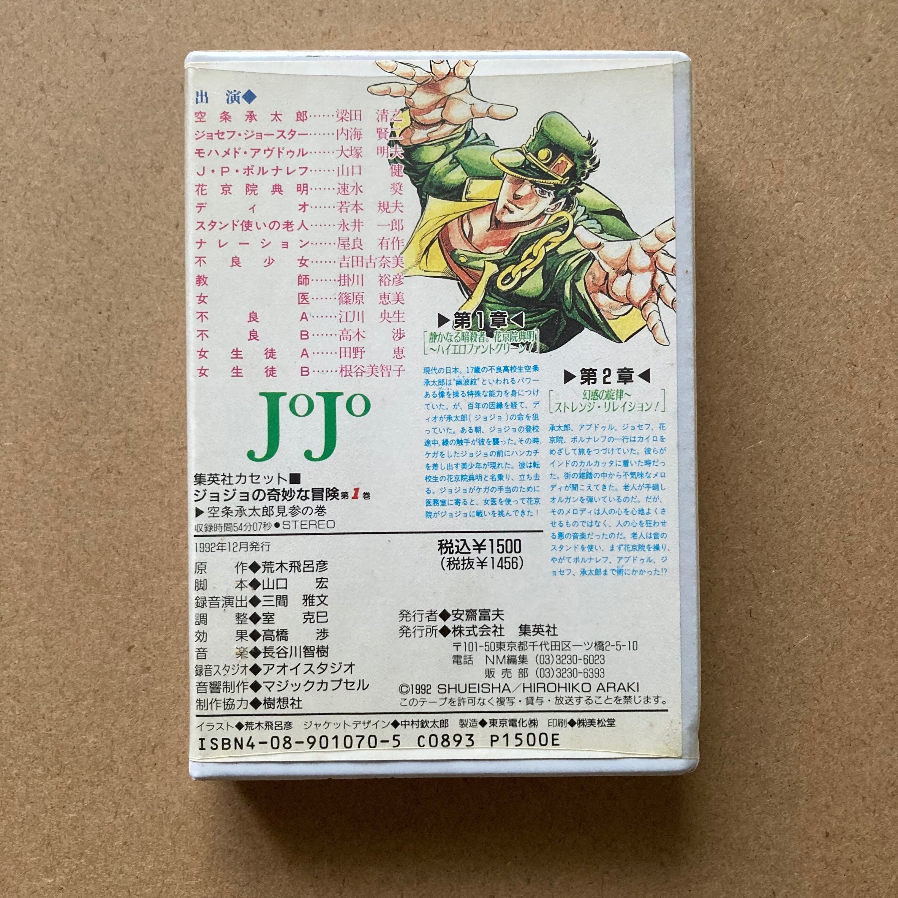 集英社カセット『ジョジョの奇妙な冒険・第1巻』荒木飛呂彦 | サロ書店