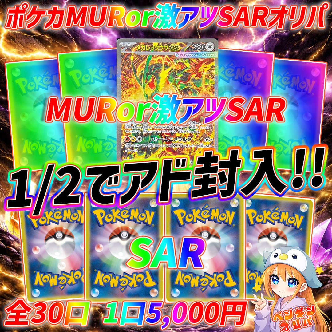 8/1 MURorSAR1/2オリパ 〜1/2でアドMUR&SAR封入仕様〜 | オリパ専門店