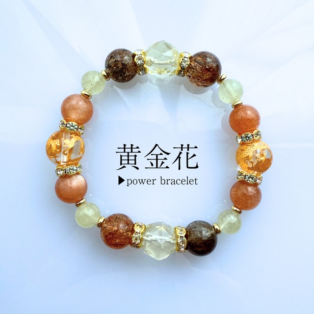 黄金花▶︎power bracelet