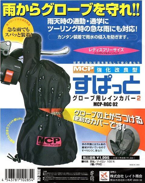 REIT MCP グローブ用レインカバー2 すぱっと MCP-RGC 02 ブラック