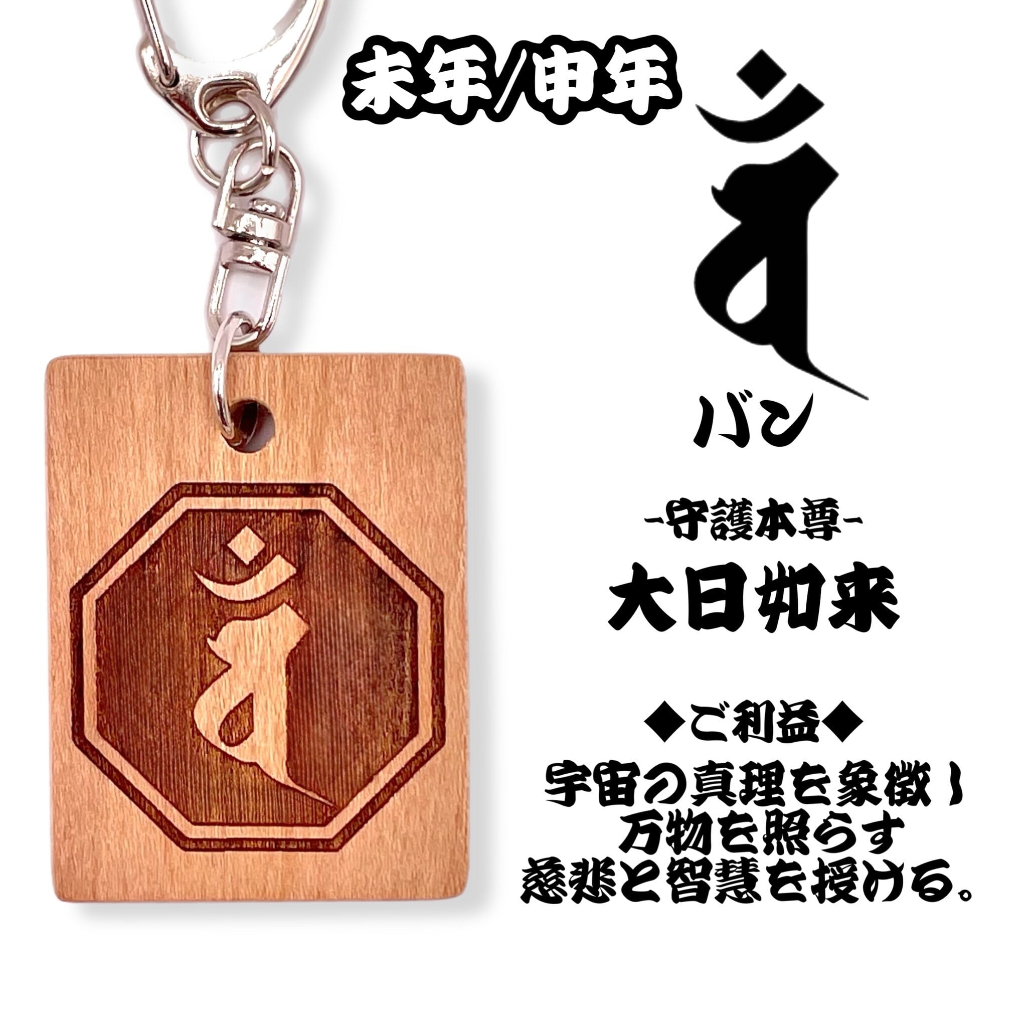 守護梵字木札 小 国産桜使用 40×31mm 木札キーホルダー | 彫平堂