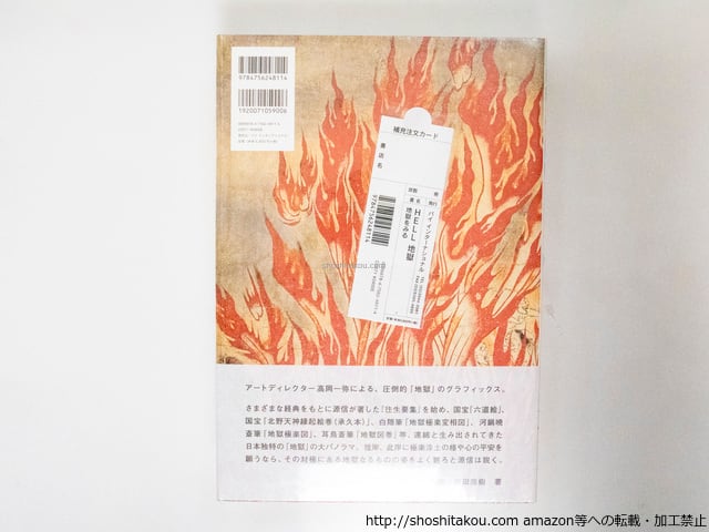 Hell 地獄 地獄をみる / 高岡一弥 梶谷亮治 西田直樹 [38182][極美