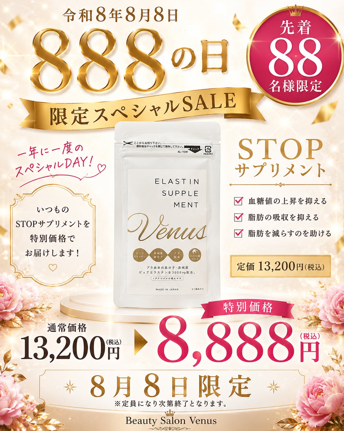 令和8年８月８日限定！Venusバストアップサプリメント8888円
