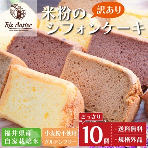 【訳あり】お米のシフォンケーキ 10個セット  グルテンフリー【送料無料】