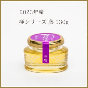 2023年産 極シリーズ 山藤130g（raw honey）