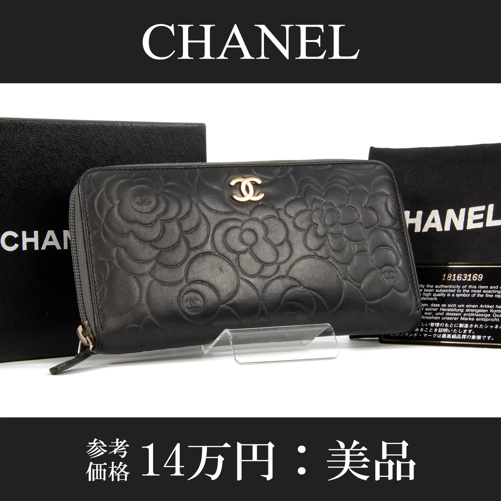 本物・送料無料・美品】シャネル・長財布・ラウンドファスナー