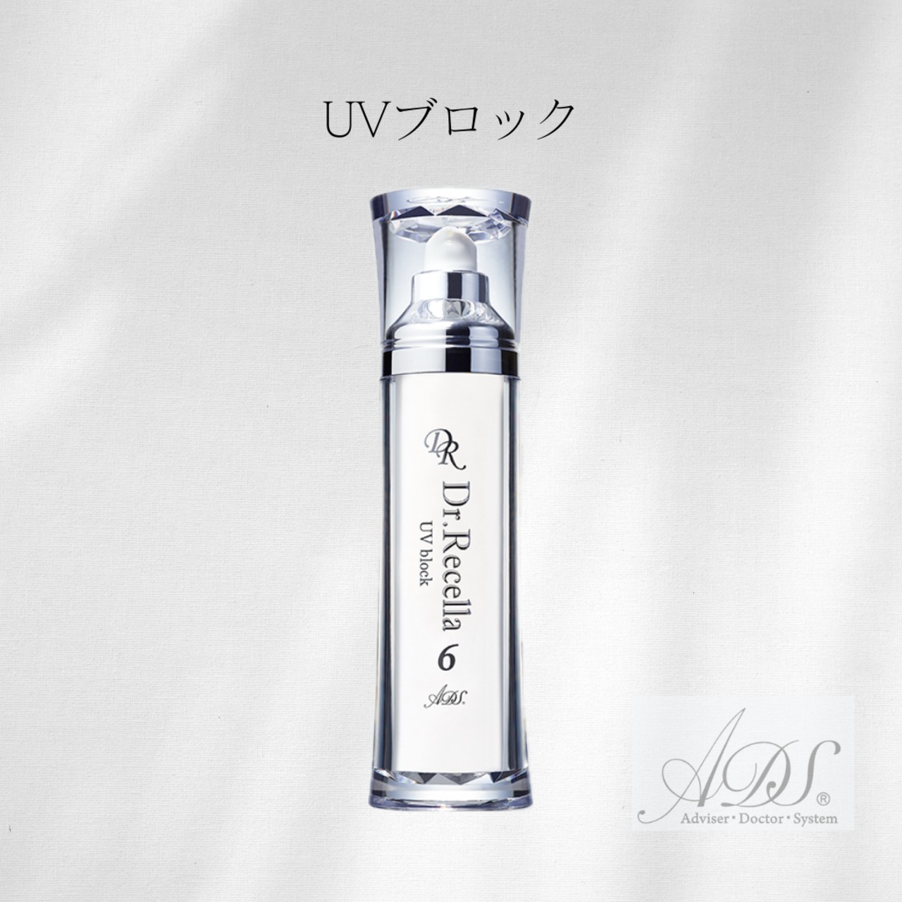 ADS6.UVブロック( 日焼け止め )