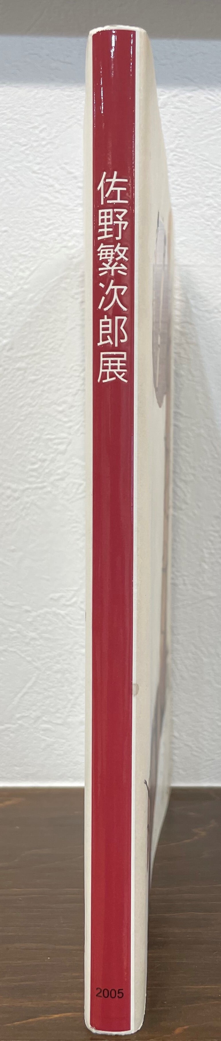 佐野繁次郎展 | ART BASE 山田書店