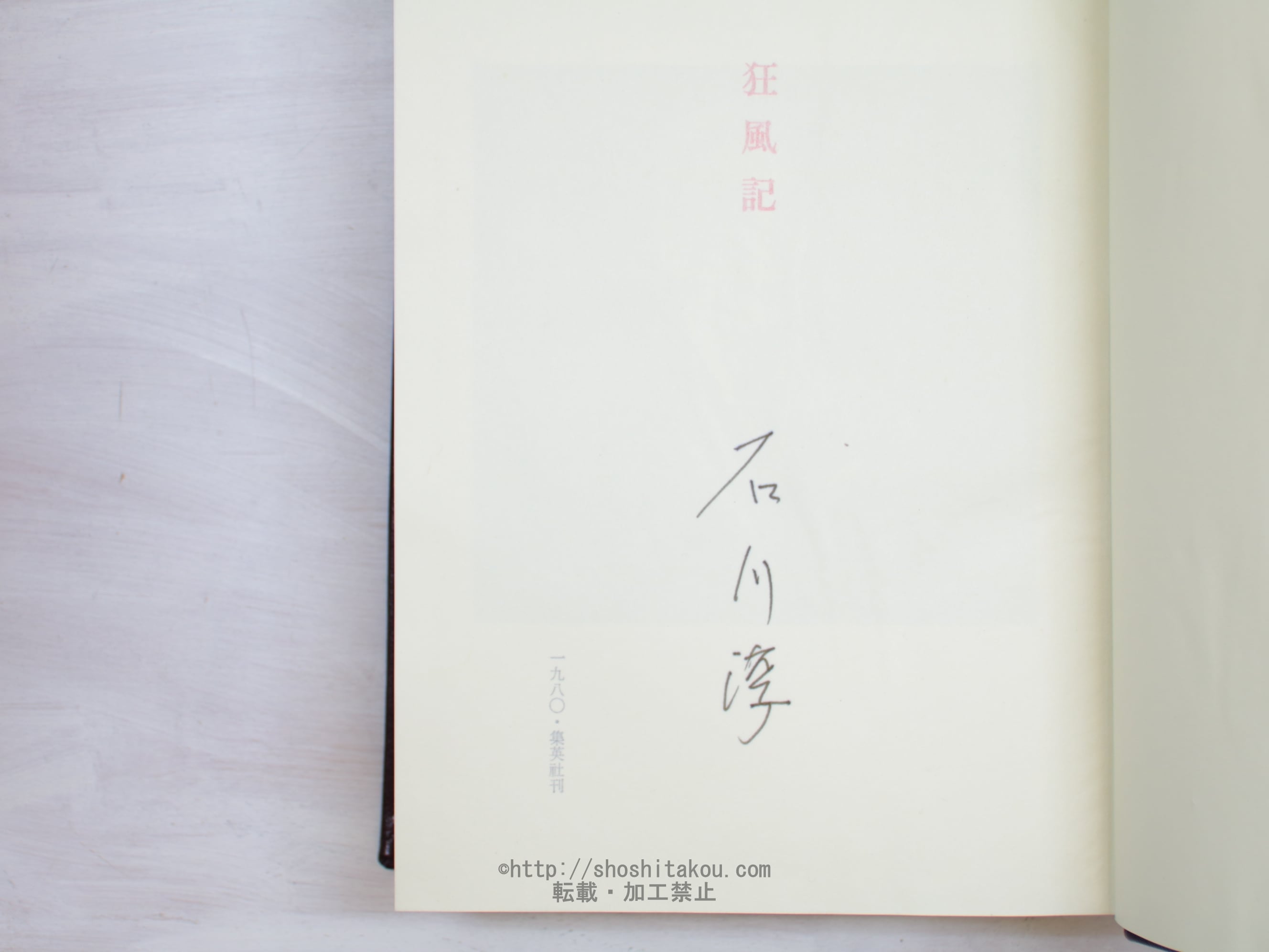 狂風記 限定550部 署名入 / 石川淳 [34049] | 書肆田高