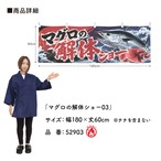 【受注生産】横幕 防炎 ポンジ マグロの解体ショー03 180×60cm 52903
