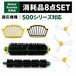 ルンバ 互換 部品 消耗品セット 577 570 536 530 527 525 510 500 消耗品 ブラシ ルンバ互換 ロボット掃除機 500シリーズ 交換 ブラシ エッジクリーニングブラシ フィルター フレキシブルブラシ 部品 9点