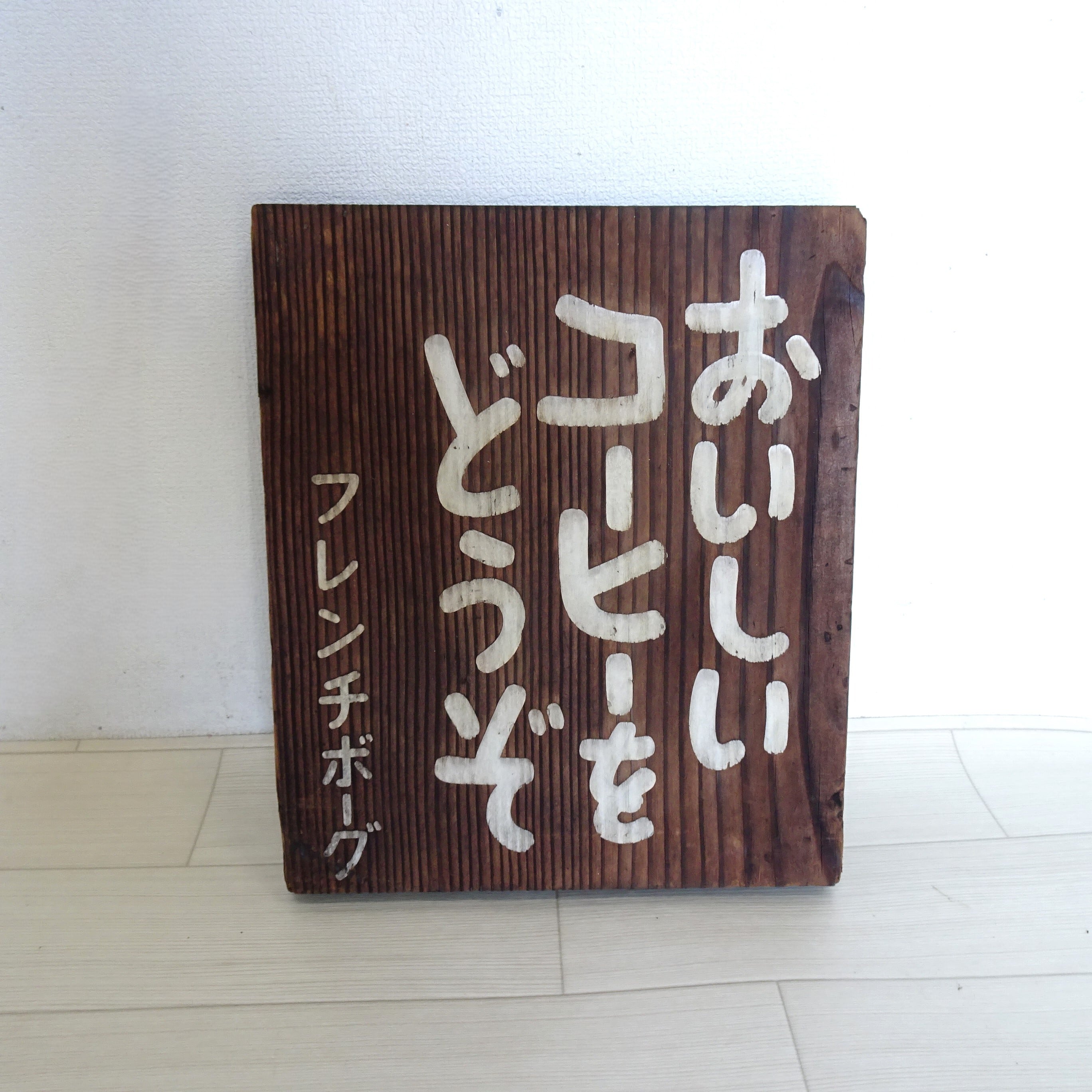 フレンチヴォーグ 古い木の看板2 | 純喫茶家具の村田商會