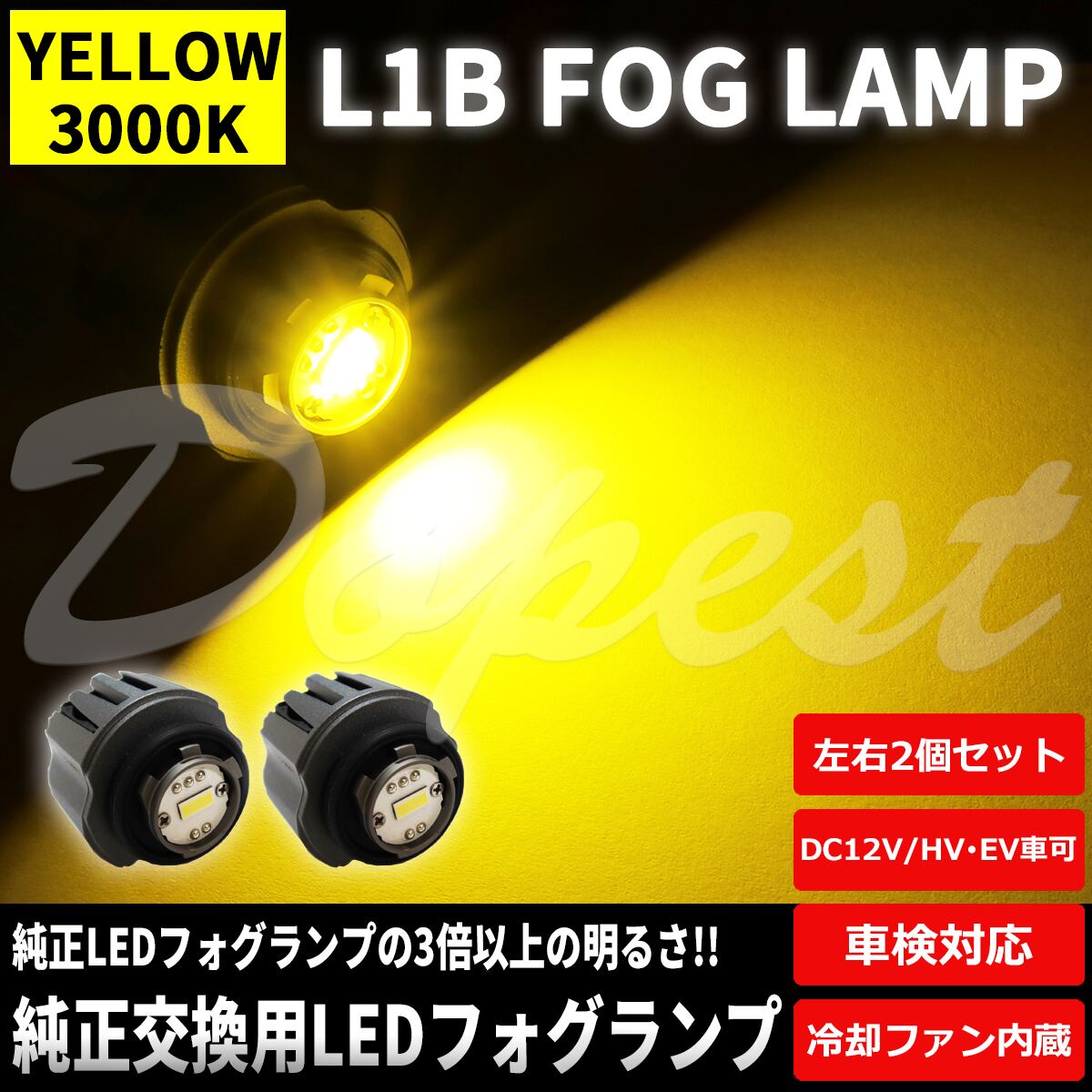 ハイゼットカーゴ L1B LED フォグランプ S700系 R3.12〜 3000Kイエロー