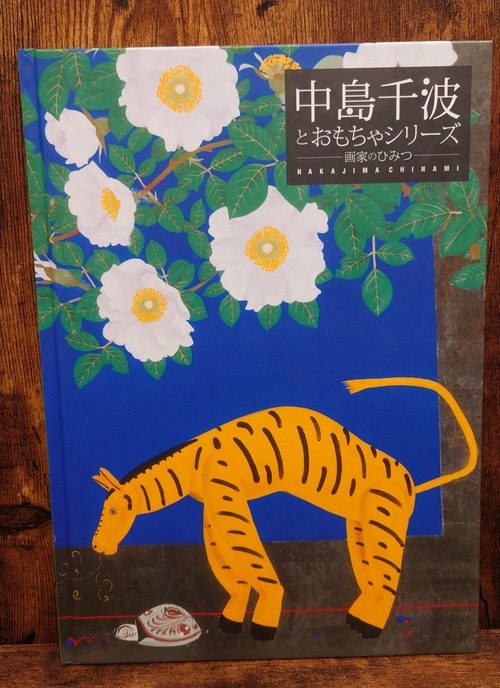 中島千波とおもちゃシリーズ～画家のひみつ～　図録