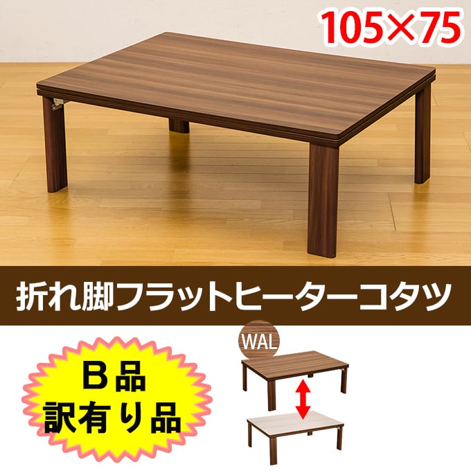 フラットヒーター付コタツ105×75