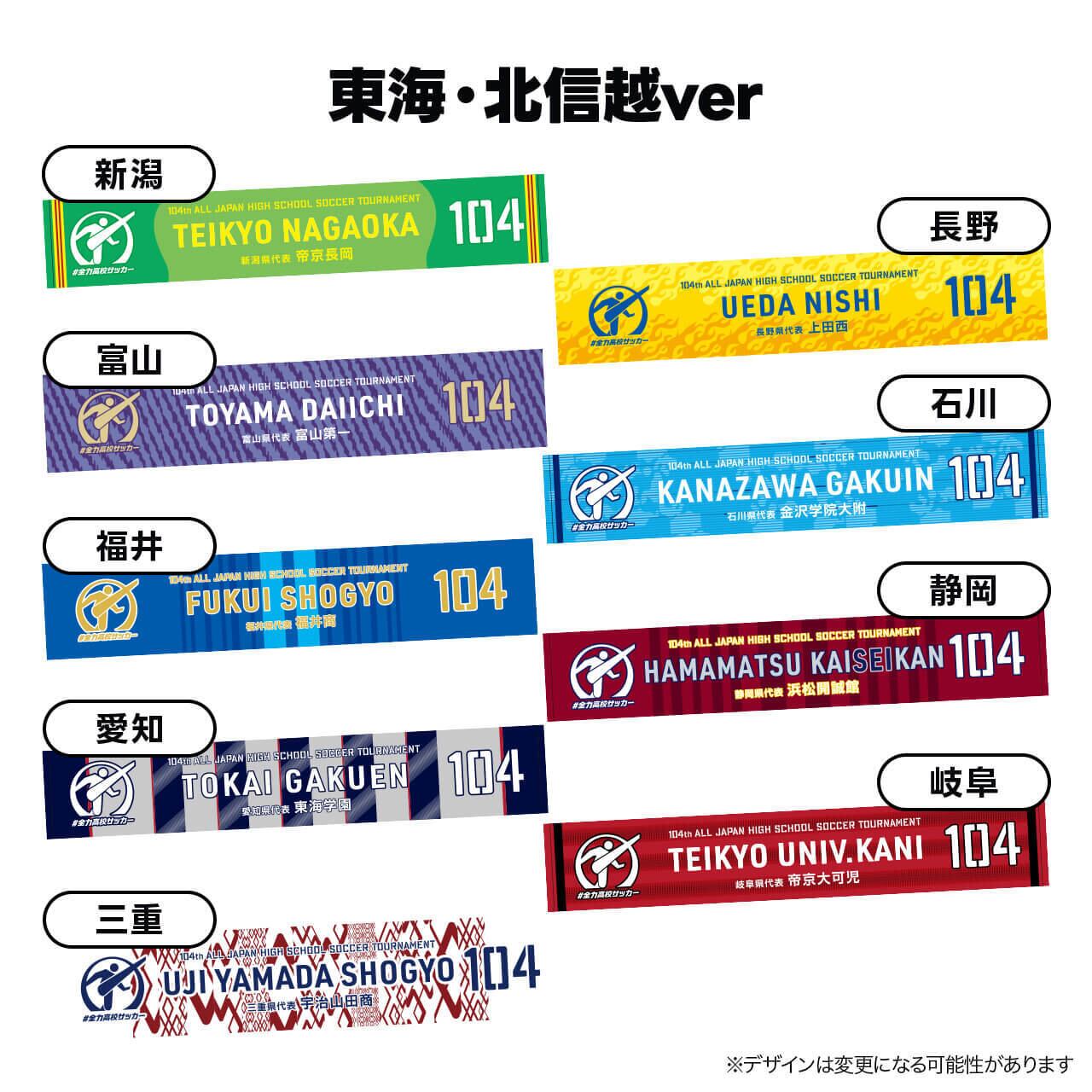 第一弾受注生産＞代表校タオルマフラー【第104回全国高校サッカー