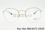 【登坂広臣さん着用モデル】Ray-Ban メガネフレーム RX3447V 2500 ボストン クラシカル 眼鏡 レイバン 正規品 RB3447V