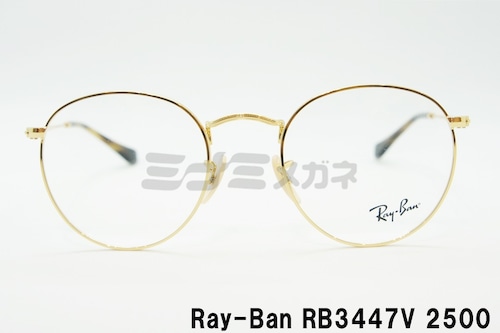 【登坂広臣さん着用モデル】Ray-Ban メガネフレーム RX3447V 2500 ボストン クラシカル 眼鏡 レイバン 正規品 RB3447V