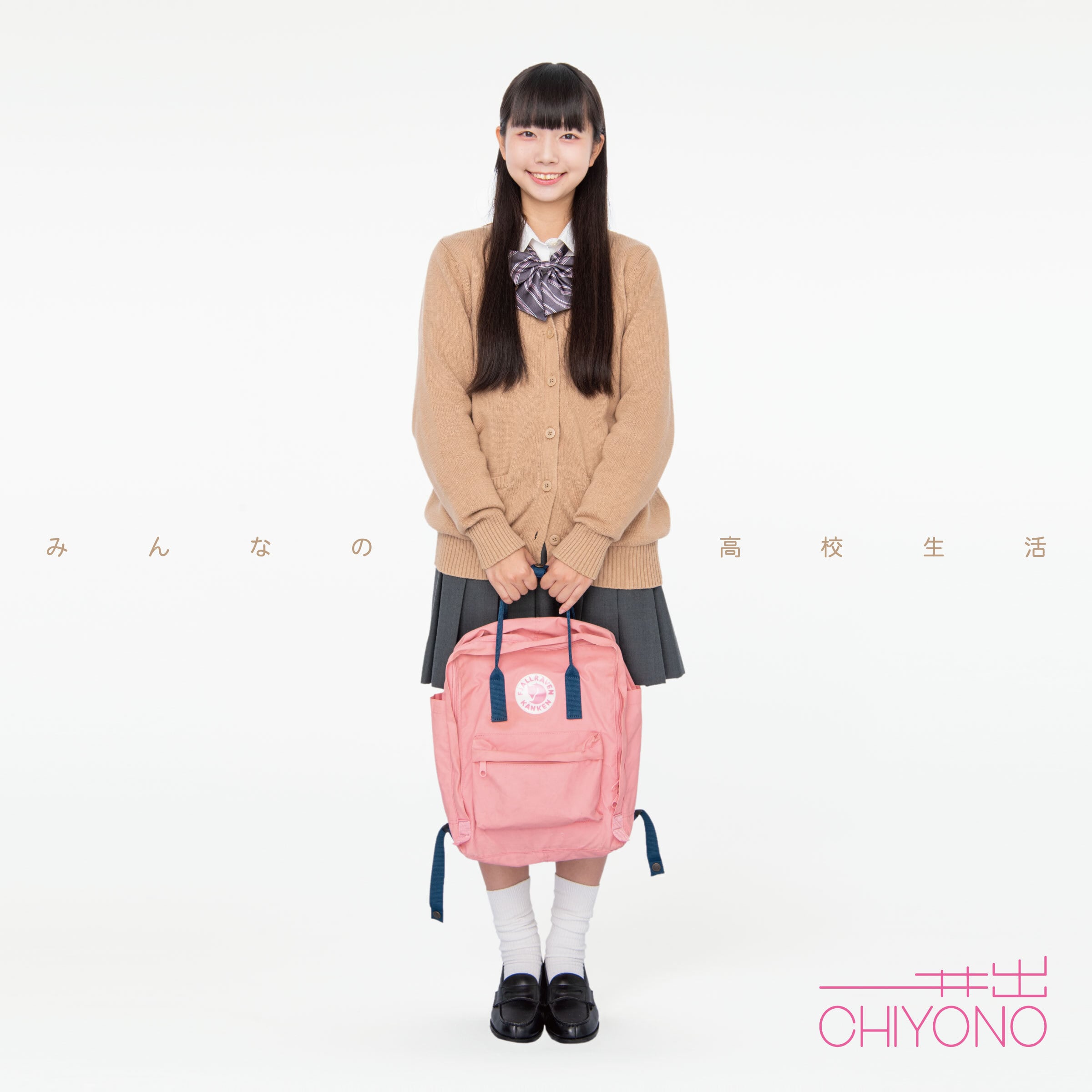 新山ひな『みんなが変化球に走るので、私、アイドルを独占させてもらい