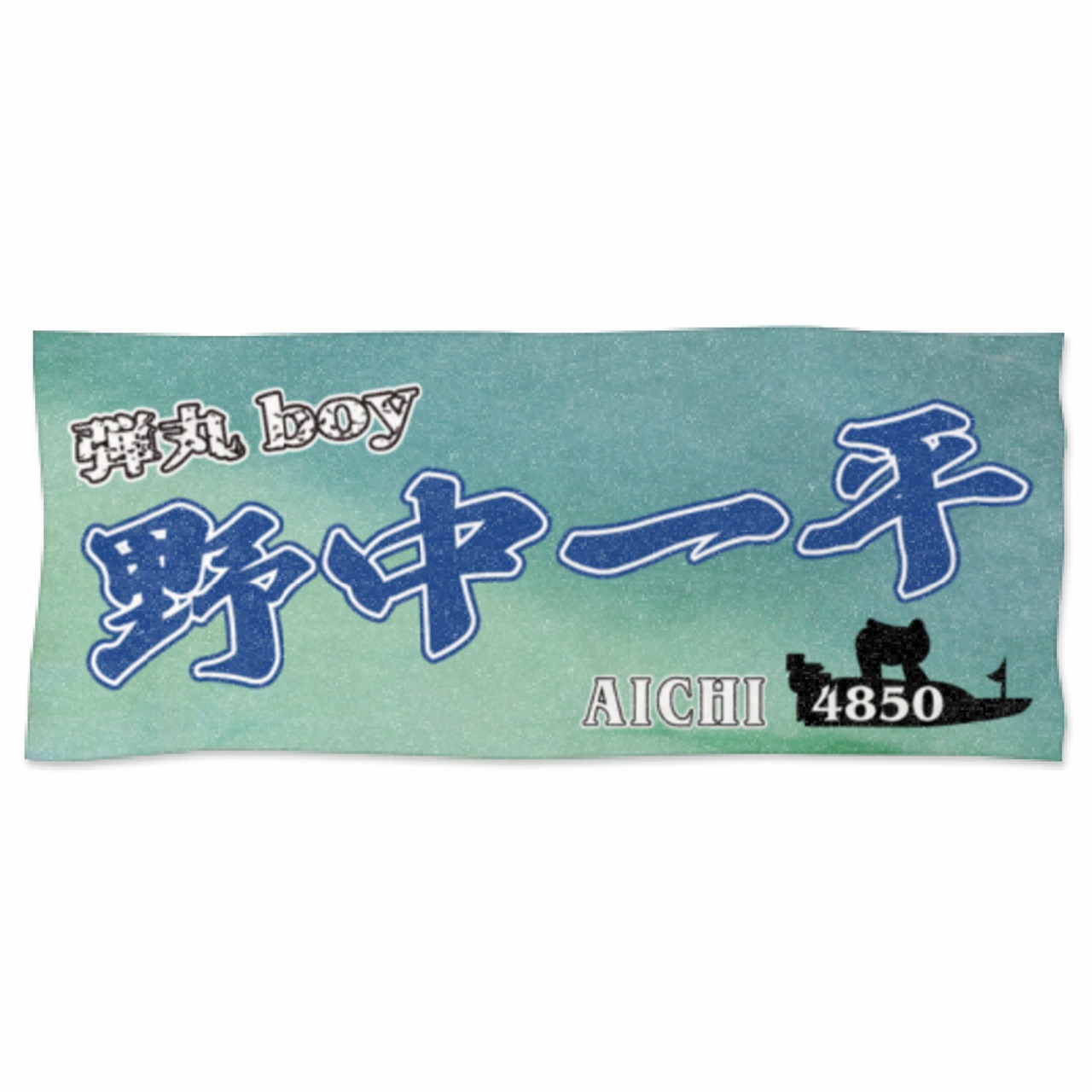 野中一平選手ファンコラボ応援タオル　【ボートレース 競艇】タオル