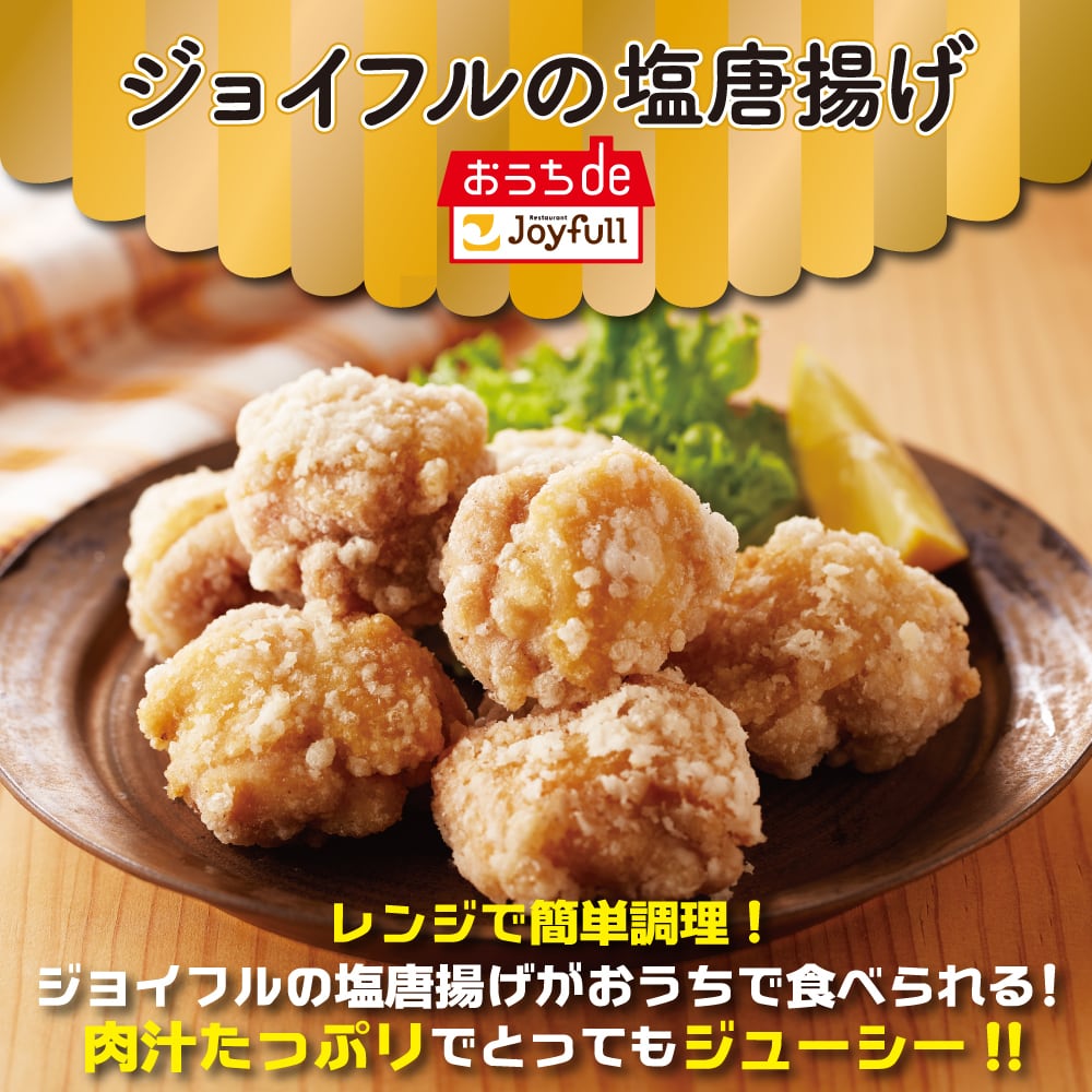 サマーセール！50％OFF】ジョイフルの塩唐揚げ 10袋入り