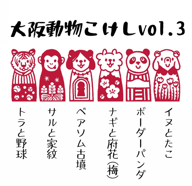 動物こけし