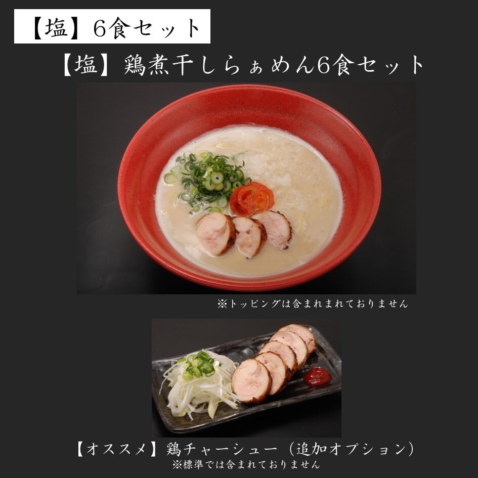 鶏チャーシューと煮卵の塩ラーメンセット 塩】鶏煮干しらぁめん6食セット | 巣鴨のラーメン店「麺や いま村」鶏