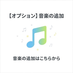 【オプション】音楽の追加