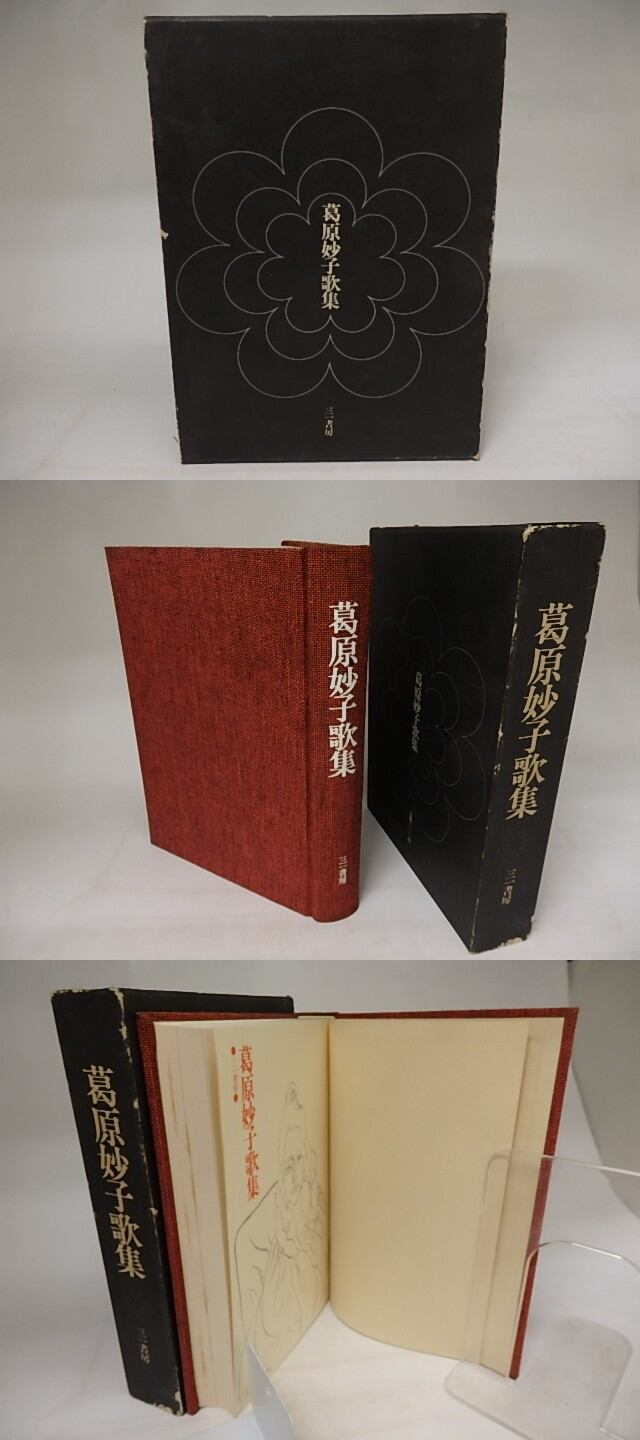 葛原妙子歌集 初版 / 葛原妙子 [20805] | 書肆田高