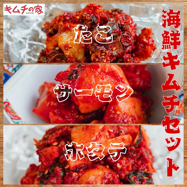 海鮮キムチセット(サーモン、たこ、ほたて)