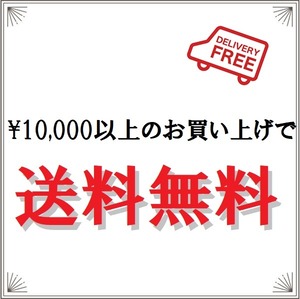 1万円以上で送料無料